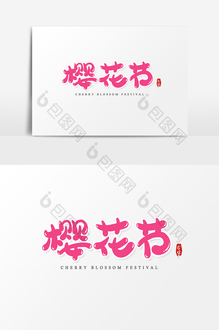 樱花节艺术字字体设计元素