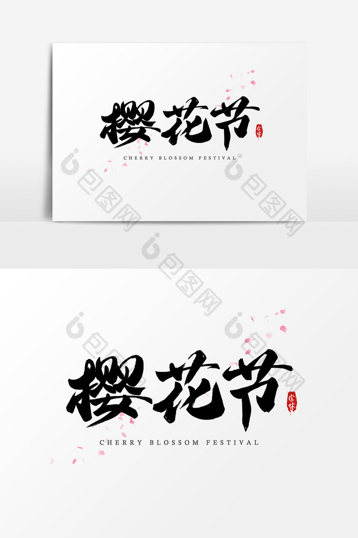 樱花节艺术字字体图片图片