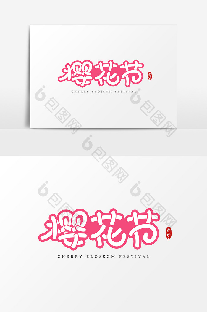 樱花节艺术字 字体设计元素