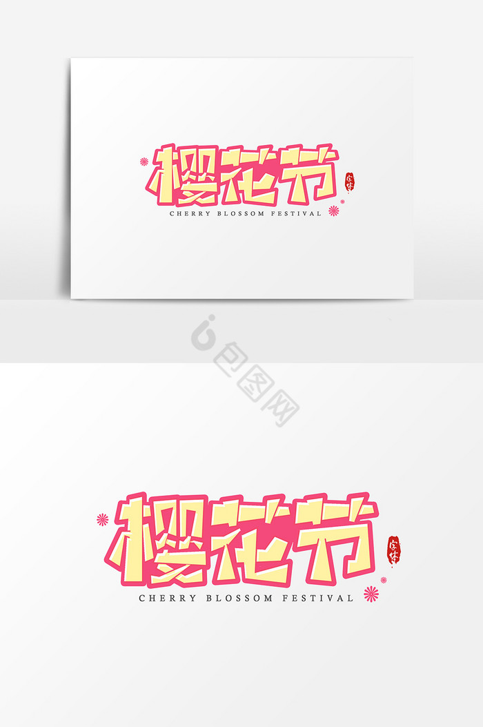 樱花节艺术字字体图片