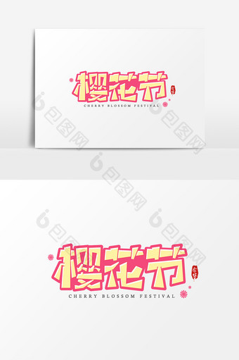 樱花节 艺术字字体设计元素图片