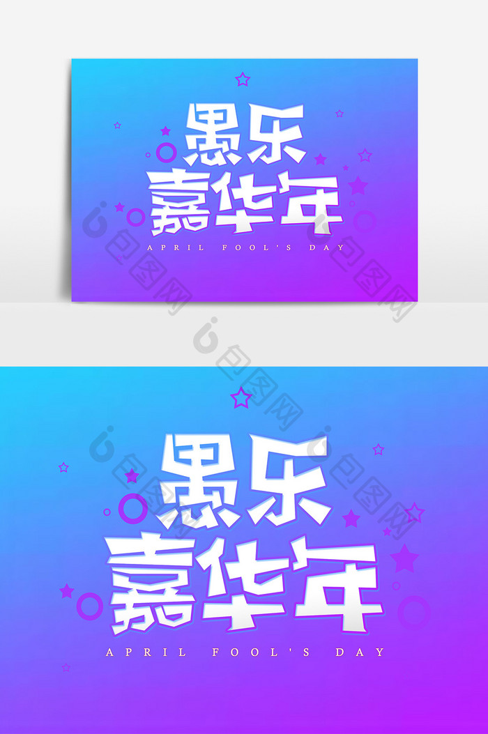 愚乐嘉华年艺术字字体设计元素