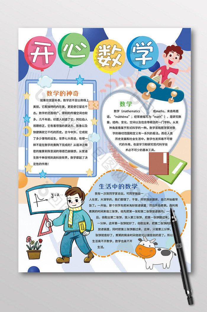 竖版开心数学学科手抄报图片