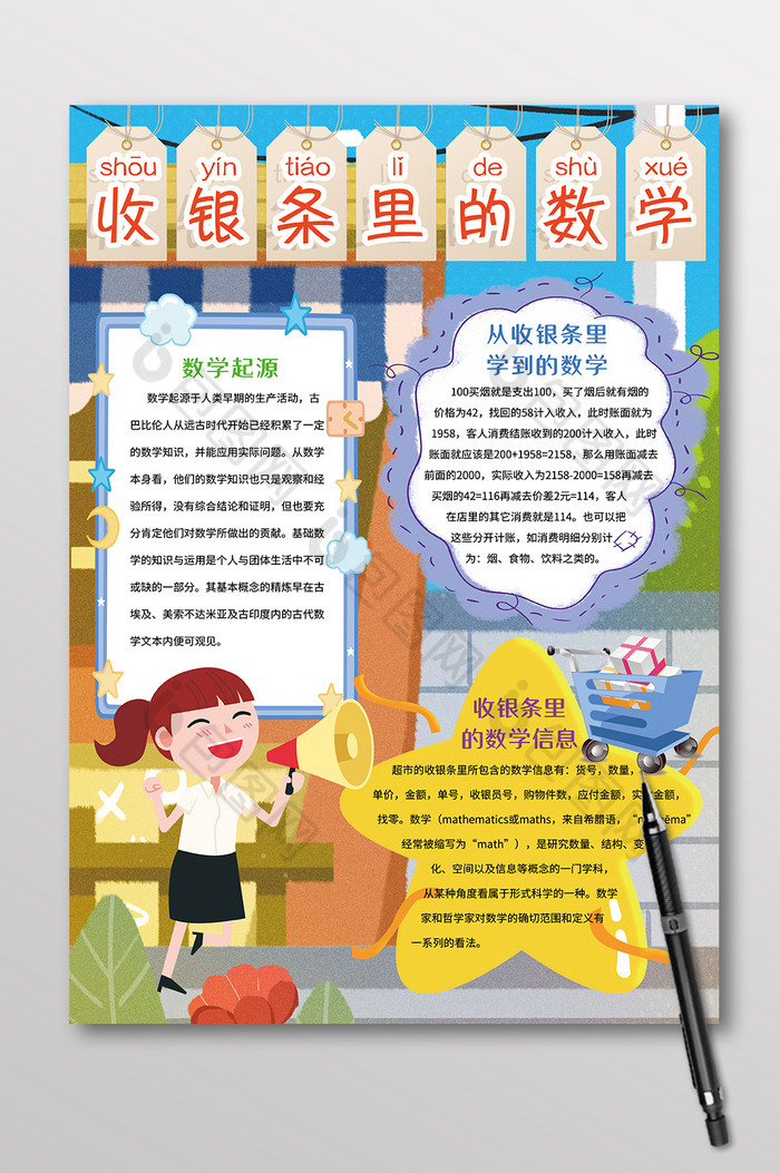 竖版收银条里的数学学科手抄报图片