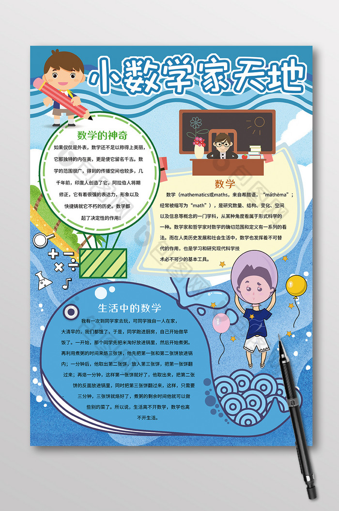 竖版小数学家天地学科手抄报图片