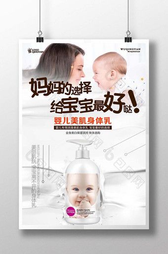 简约时尚婴儿美肌身体乳海报图片