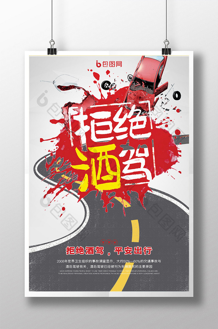 拒绝酒驾交通安全宣传公益海报