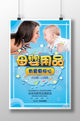 蓝色母婴用品海报宝宝海报图片