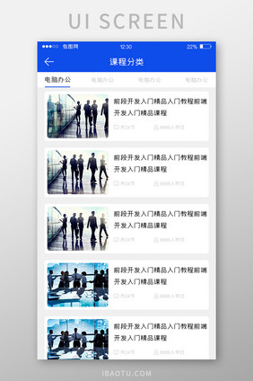 蓝色扁平培训APP课程分类UI移动界面