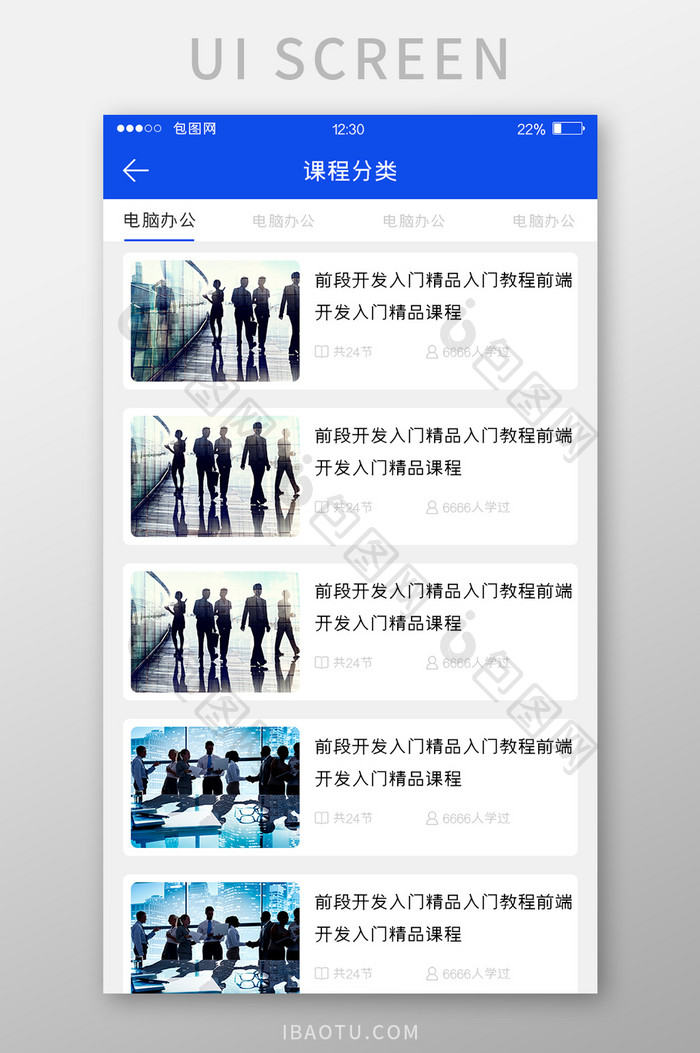 蓝色扁平培训APP课程分类UI移动界面