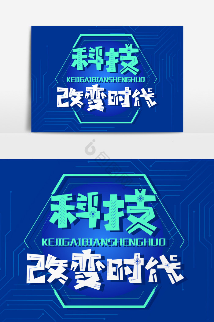 科技改变时代字体图片