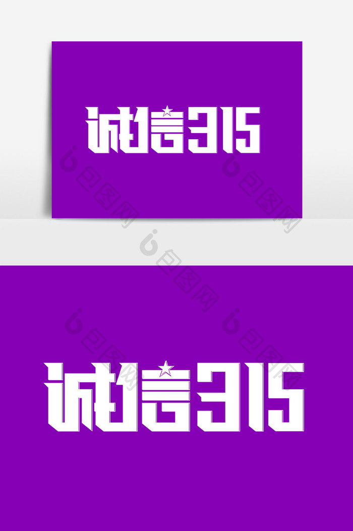 诚信315字体设计元素