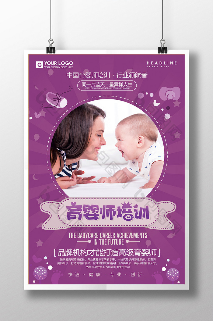 紫色卡通风育婴师培训海报