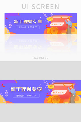 简约扁平金融新手理财专享返现banner