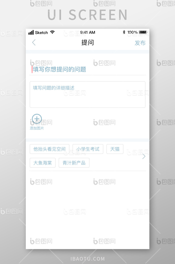 提问问答UI移动界面-包图网