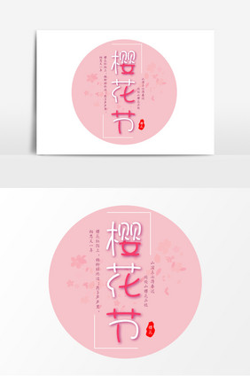 樱花节字体设计元素