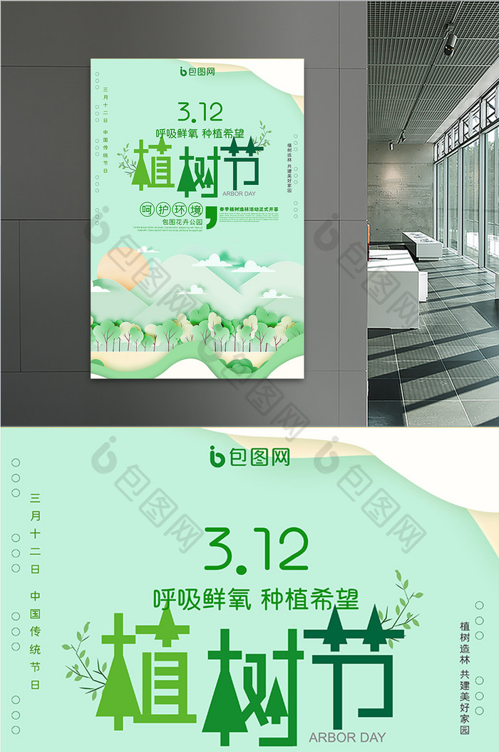 绿色清新剪纸风312植树节宣传海报