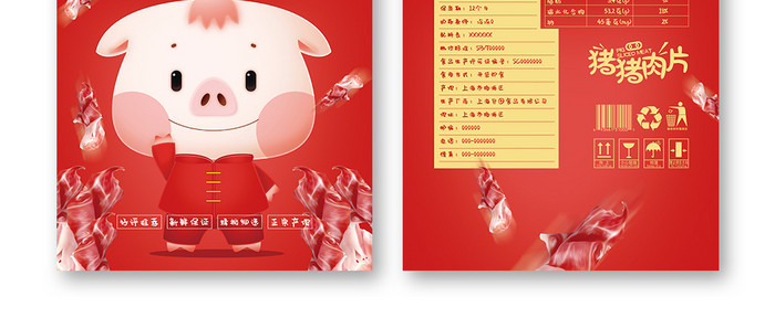 2019猪年红色喜庆猪猪肉片冷藏食品包装