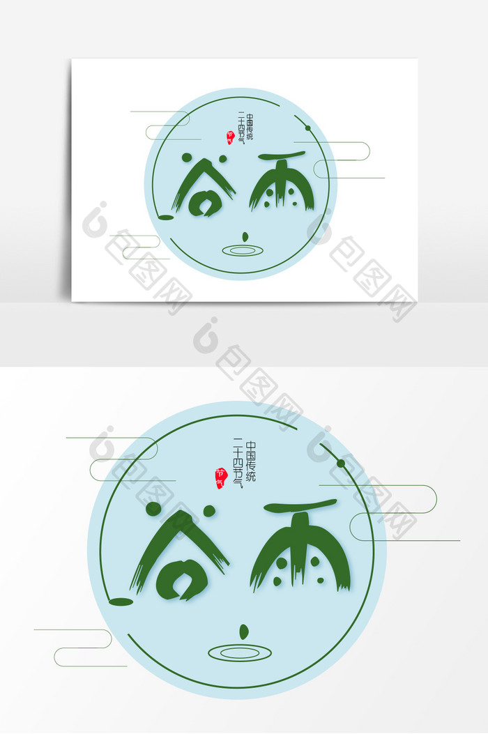 谷雨字体设计元素