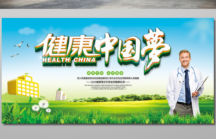 蓝色健康中国梦医疗展板设计