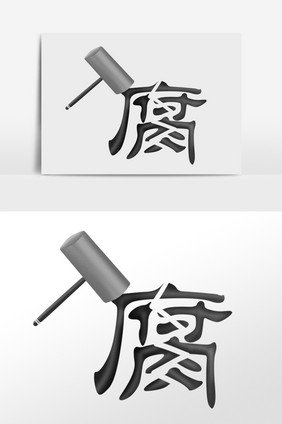 手绘反腐倡廉廉洁清廉插画