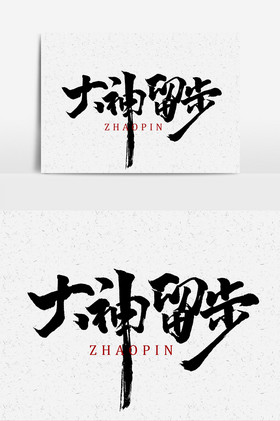 大神留步手写字文字