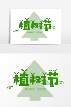 绿色植树节字体设计