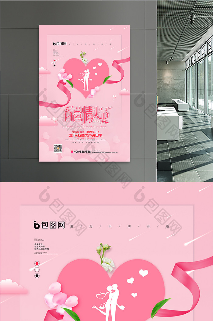 时尚大气简约粉色白色情人节宣传海报