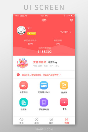 APP我的信用个人中心页面