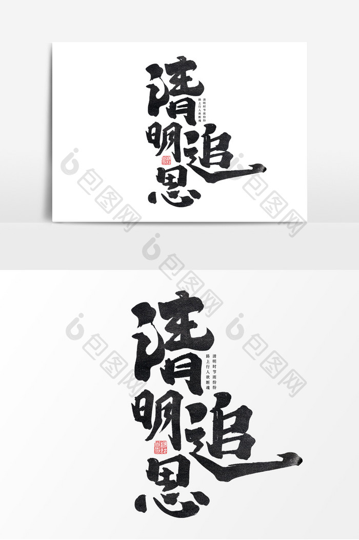 清明追思中国风书法作品清明时节艺术字元素