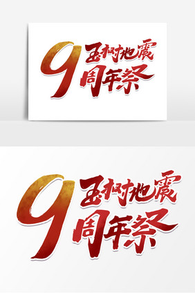 玉树地震9周年祭中国风书法作品艺术字元素