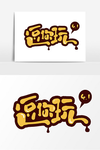 逗你玩可爱卡通愚人节创意字体设计艺术字图片下载