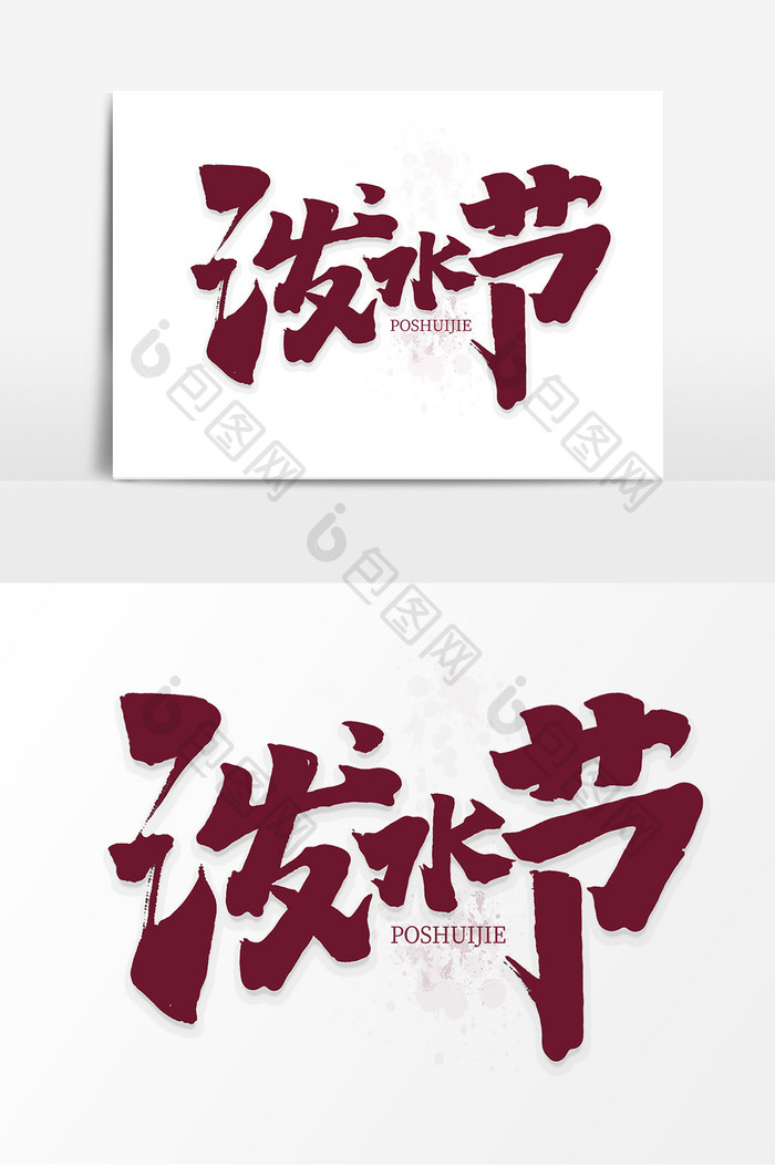 泼水节中国风书法作品傣族风情艺术字元素