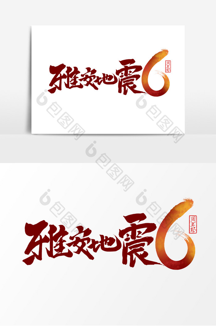 雅安地震6周年祭中国风书法作品艺术字元素
