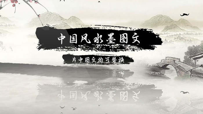 中国风大气水墨图文展示ae模板