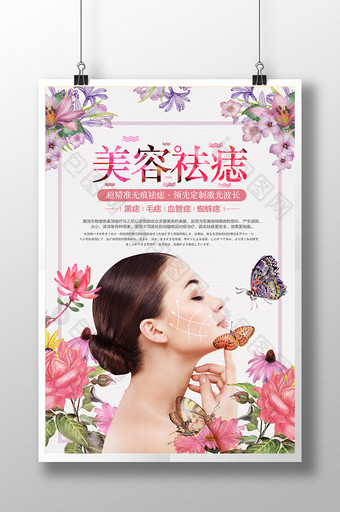 美容机构 美容祛痣 海报设计图片