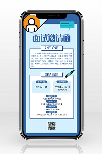 蓝色商务面试邀请函手机海报图片