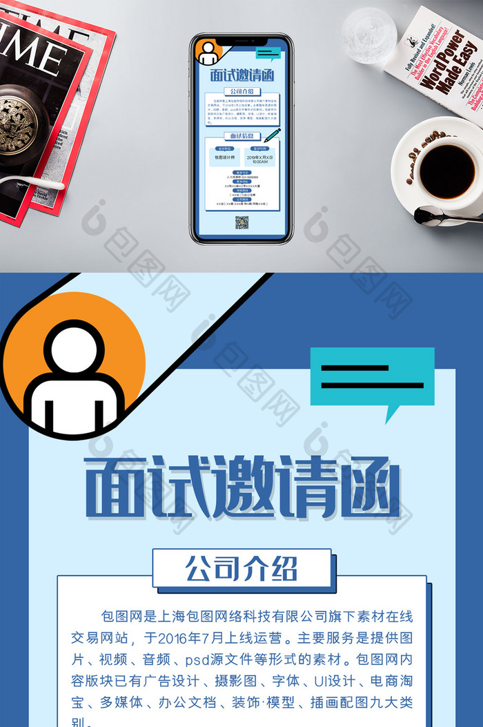 蓝色商务面试邀请函手机海报