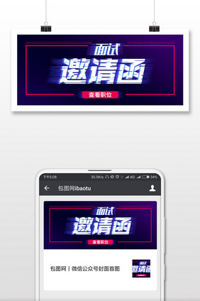 酷炫面试邀请函公众号配图