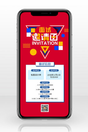 红色面试邀请函手机海报