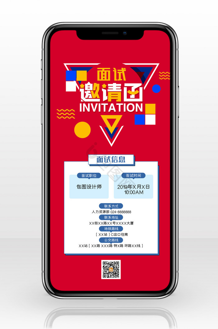 红色面试邀请函手机海报图片