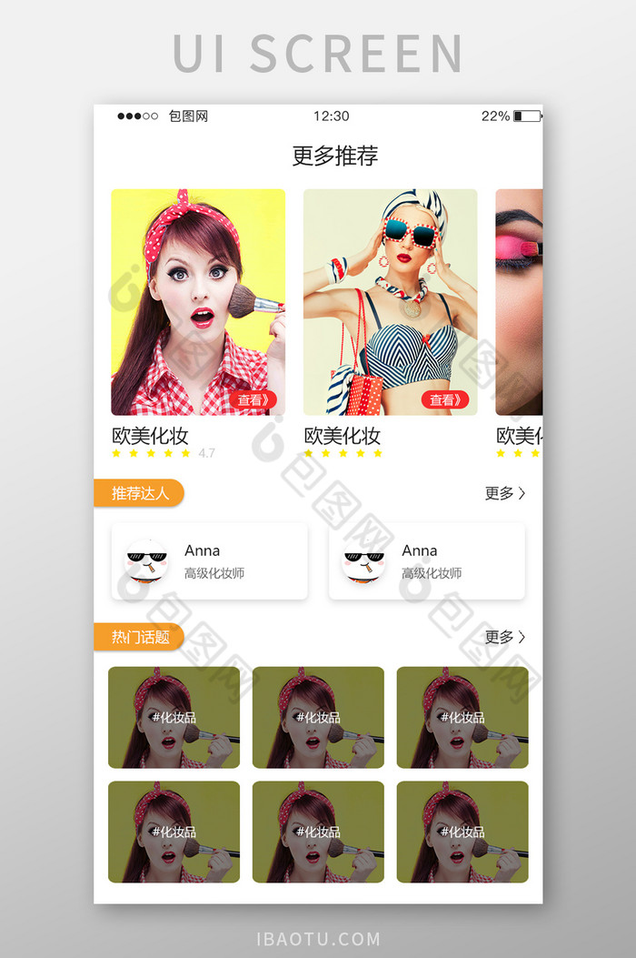 红色美妆APP更多推荐UI移动界面图片图片