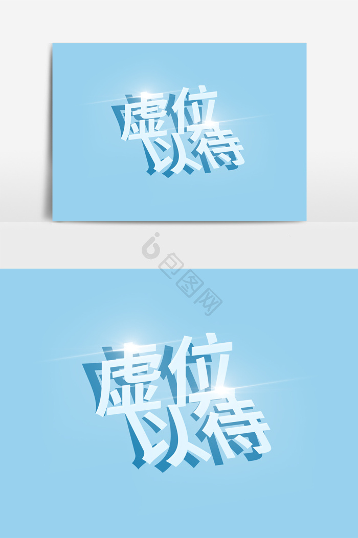 虚位以待图片-虚位以待素材免费下载-包图网