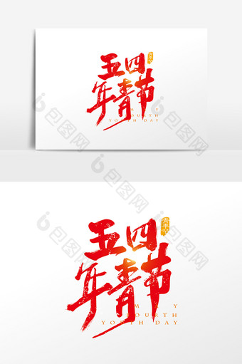 手写中国风五四青年节字体设计元素图片