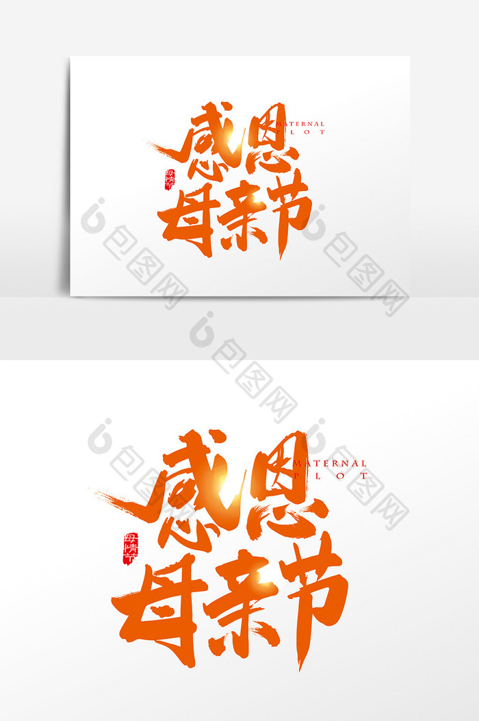 手写中国风感恩母情节字体i设计元素