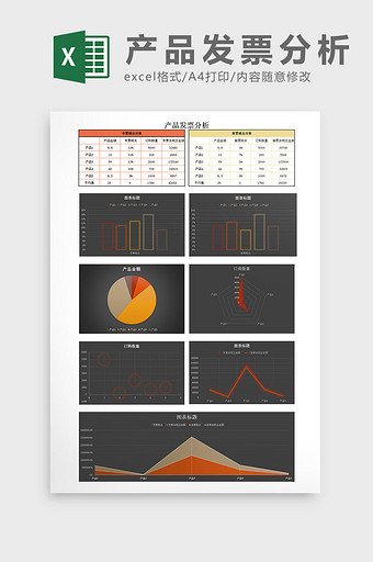 产品发票分析Excel模板图片