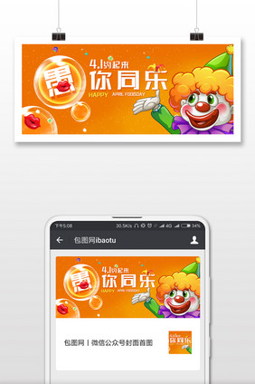 橙色卡通愚人节微信公众号用图