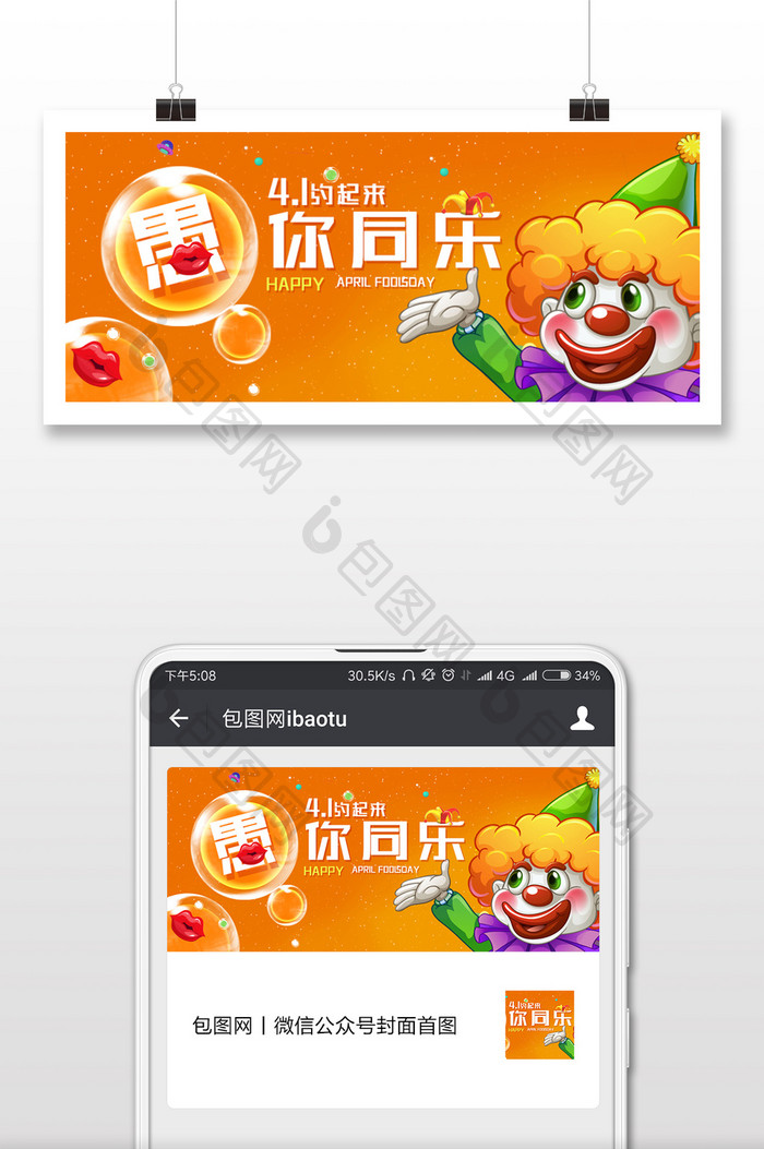 橙色卡通愚人节微信公众号用图
