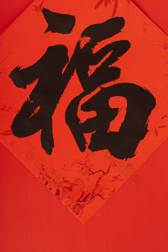 手写大福字<strong>红色底图</strong>