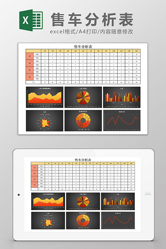 售车分析表excel模板图片